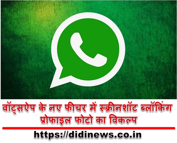 वॉट्सऐप के नए फीचर में स्क्रीनशॉट ब्लॉकिंग प्रोफाइल फोटो का विकल्प