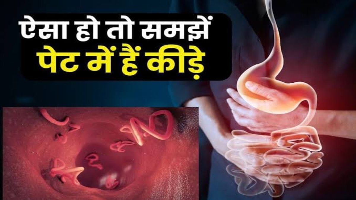  नजर आ रहे हैं ये 7 लक्षण, तो हो सकती हैं पेट में कीड़े होने की समस्या…