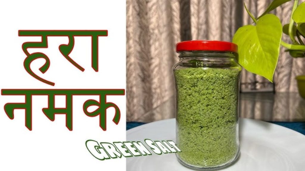 सिर्फ पहाड़ो में मिलता है ये हरा नमक, जिसके फायदे गिनते थक जाएंगे आप, जाने कैसे बनाएं इसे घर पर&hellip;