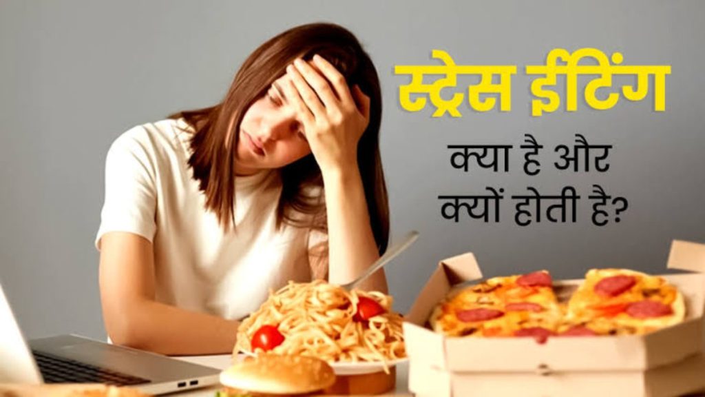 कहीं आप भी Stress Eating के शिकार तो नहीं? अगर हां तो यहां जाने इसकी वजह और बचने के तरीके&hellip;