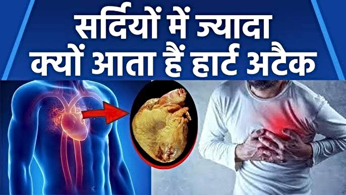 Heart Attack: ठंड के मौसम में बढ़ जाता है हार्ट अटैक का खतरा, इन विशेष बातों का रखें ध्यान&hellip;