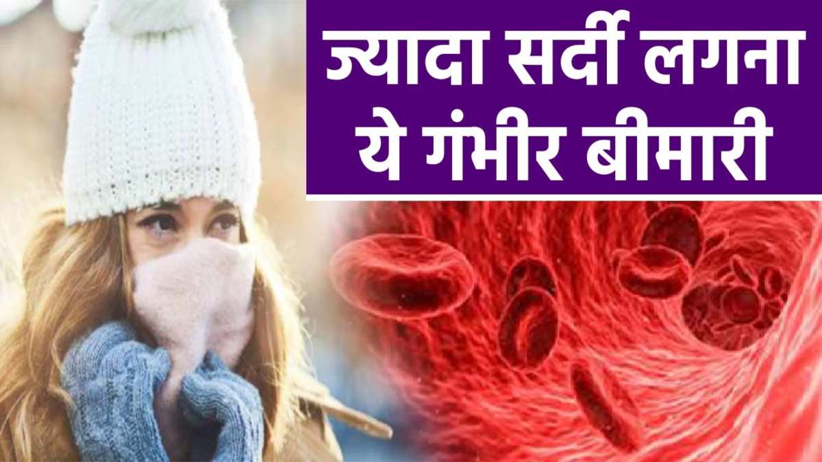 Health Tips: कहीं आपको भी तो नहीं लगती जरूरत से ज़्यादा ठंड, हो सकती है वजह&hellip;