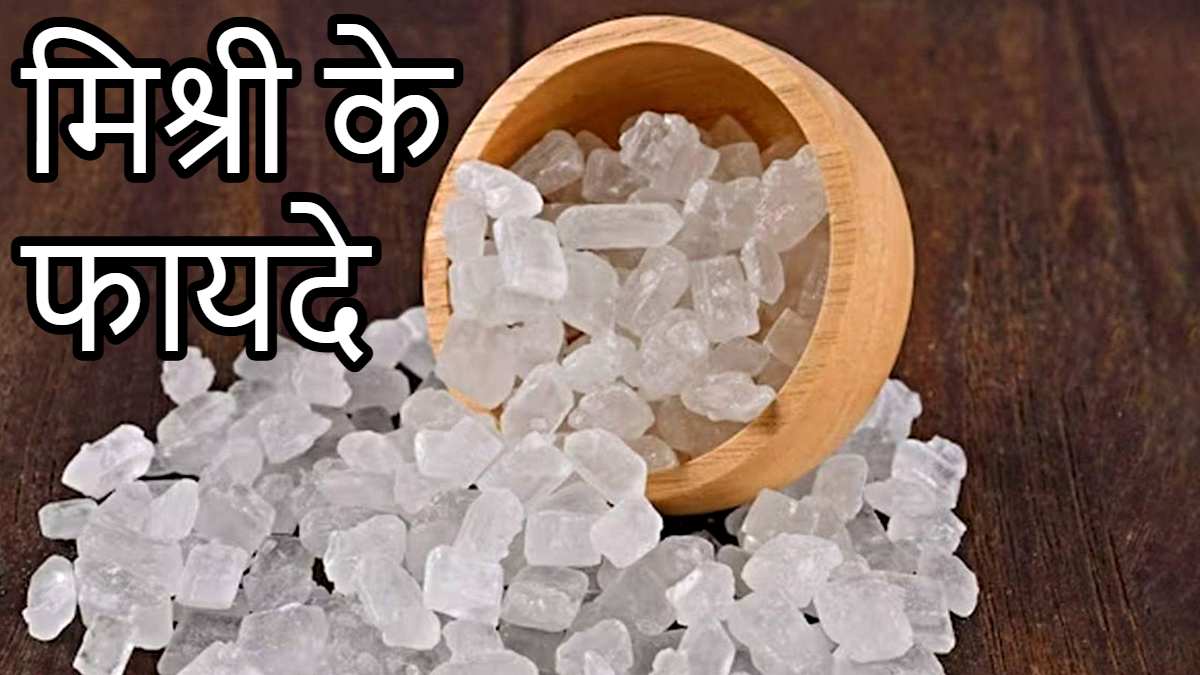 Health Tips: रात में सोते समय मुंह में दबा लें एक मिश्री का टुकड़ा और देखें इसके फायदे&hellip;