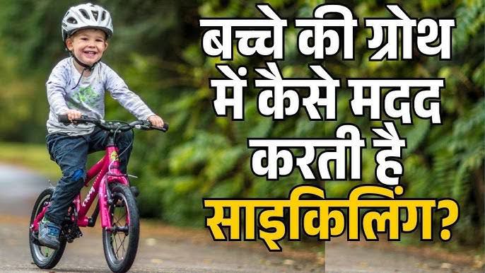 बच्चों को बचपन में जरूर देना चाहिए साइकिल, बढ़ती है उनकी फिजिकल एक्टिविटी&hellip;