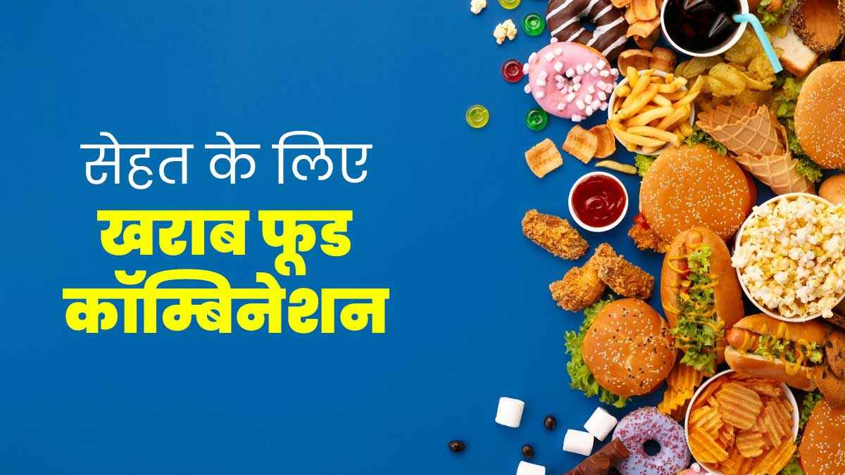 खतरनाक फूड कॉम्बिनेशन जो सेहत के लिए हो सकते हैं नुकसानदेह, यहाँ जाने क्या क्या लिस्ट में शामिल&hellip;