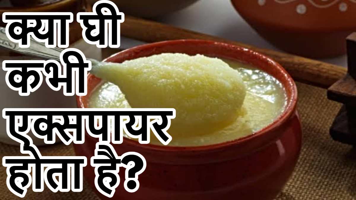 क्या देसी घी कभी एक्सपायर होता है? उत्तर है हाँ&hellip; लेकिन कब?