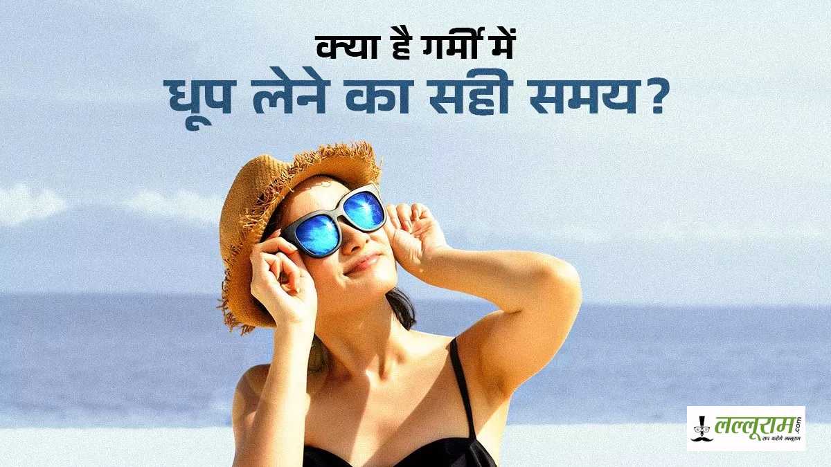 धूप लेना शरीर के लिए बहुत जरूरी, यहां जानें गर्मी में धूप सेंकने का क्&zwj;या है सही समय&hellip;