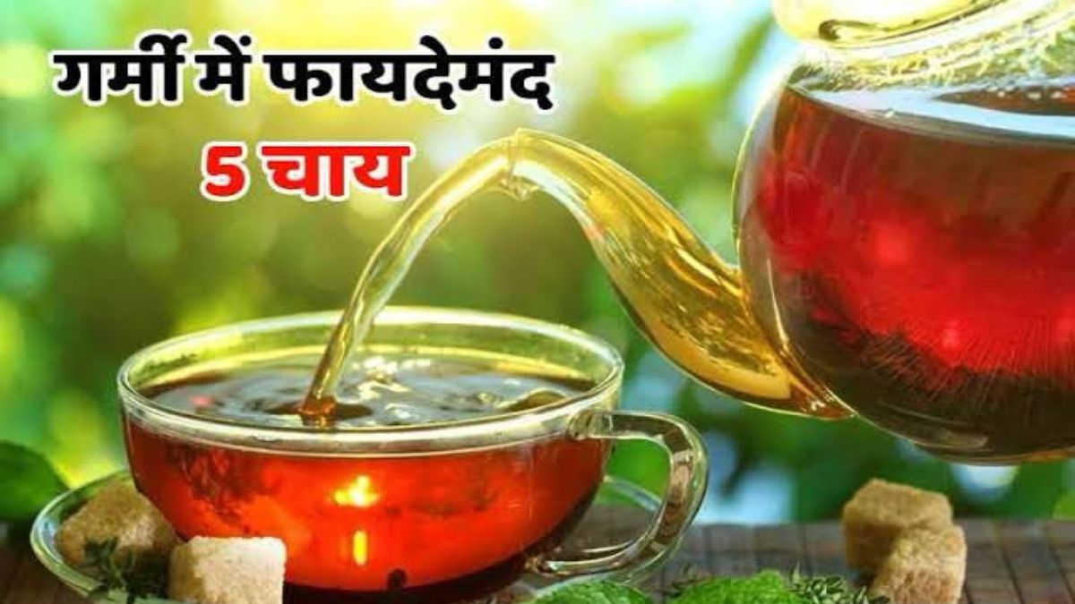 गर्मी में दूध वाली चाय को कहें बाय-बाय, सेहतमंद रहने के लिए पिएं ये पांच तरह की चाय
