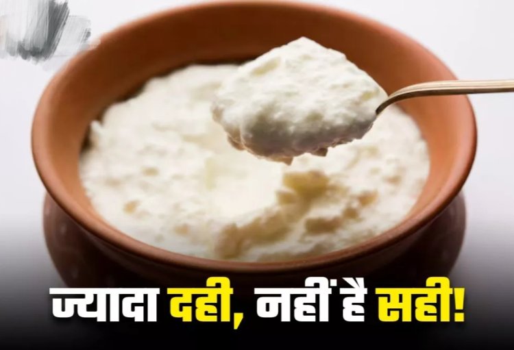 गर्मियों में दही फायदेमंद तो है, मगर इतना भी नहीं कि हर दिन खाएं आप..यहां जानें इसके 5 नुकसान