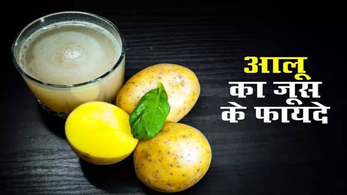 प्राकृतिक औषधि की तरह काम करता आलू का रस, रोज पीने से होंगे जबरदस्त फायदे &hellip;