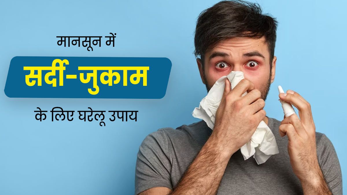 मानसून में सर्दी-खांसी से राहत के लिए अपनाएं ये असरदार घरेलू नुस्खे, बिना दवा जल्दी मिलेगा आराम