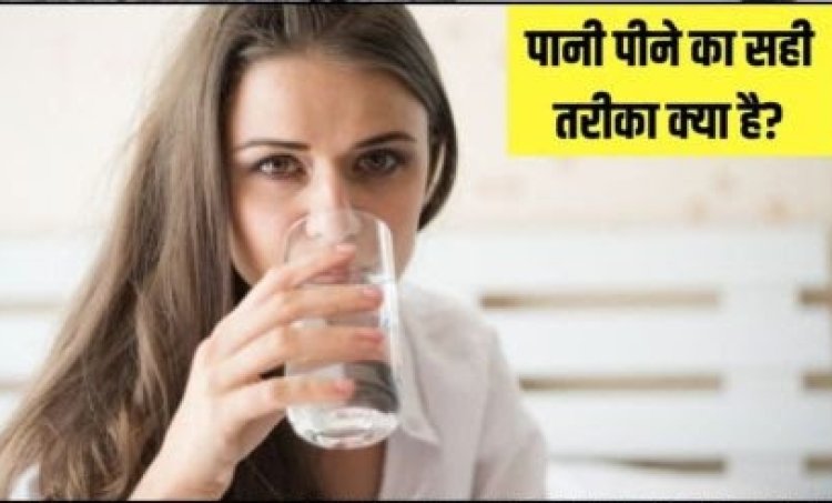 पानी पीने के ये 4 नियम रोज कर लें फॉलो..60 की उम्र में भी दिखेंगे 35 साल के..बॉडी का हर अंग रहेगा हमेशा फिट और हेल्दी