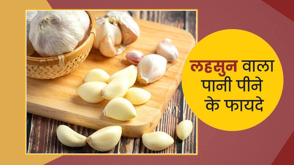 आयुर्वेद में लहसुन को माना गया है शक्तिशाली औषधि, रोज पिएं लहसुन का पानी और लें इसके फायदे &hellip;