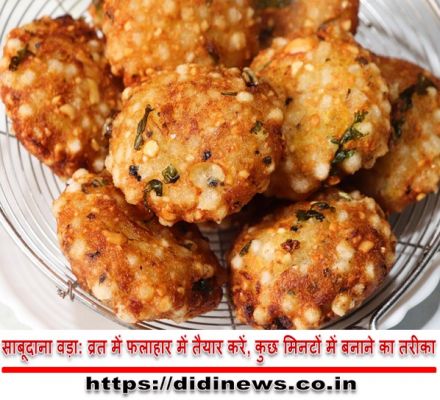 साबूदाना वड़ा: व्रत में फलाहार में तैयार करें, कुछ मिनटों में बनाने का तरीका