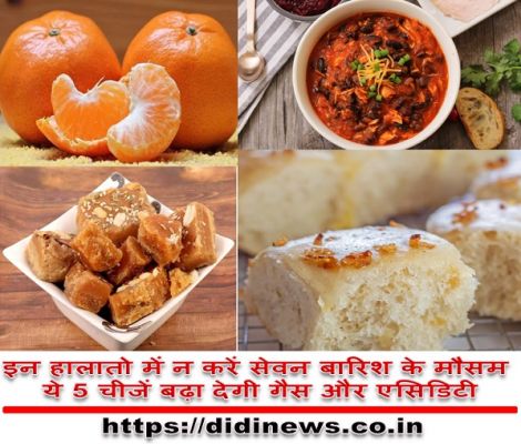 इन हालातो में न करें सेवन बारिश के मौसम ये 5 चीजें बढ़ा देगी गैस और एसिडिटी,देखे...