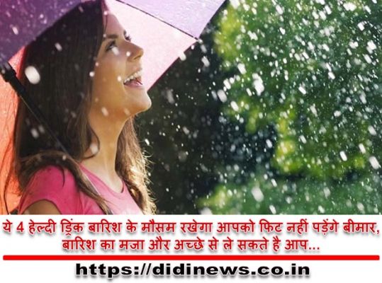 ये 4 हेल्दी ड्रिंक बारिश के मौसम रखेगा आपको फिट नहीं पड़ेंगे बीमार,बारिश का मजा और अच्छे से ले सकते है आप...