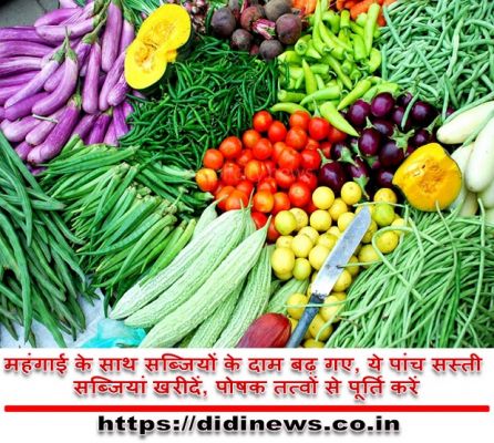 महंगाई के साथ सब्जियों के दाम बढ़ गए, ये पांच सस्ती सब्जियां खरीदें, पोषक तत्वों से पूर्ति करें