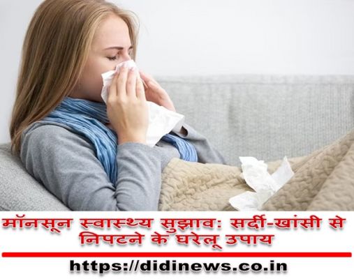 मानसून में स्वास्थ्य संबंधी घरेलू उपाय जानें सर्दी खासी से निपटने के लिए
