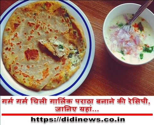 गर्म गर्म चिली गार्लिक पराठा बनाने की रेसिपी, जानिए यहां...