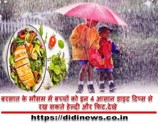 बरसात के मौसम में बच्चों को इन 4 आसान डाइट टिप्स से रख सकते हेल्दी और फिट,देखे
