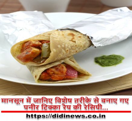 मानसून में जानिए विशेष तरीके से बनाए गए पनीर टिक्का रैप की रेसिपी...