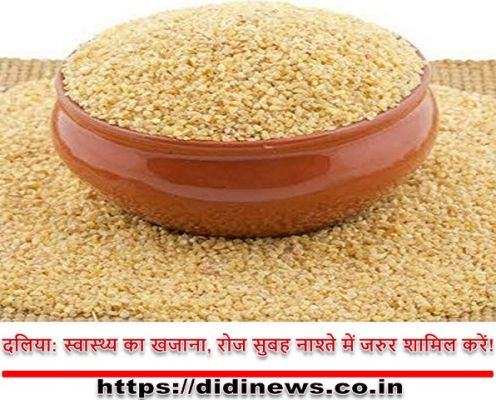 दलिया: स्वास्थ्य का खजाना, रोज सुबह नाश्ते में जरुर शामिल करें!