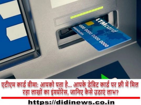एटीएम कार्ड बीमा: आपको पता है... आपके डेबिट कार्ड पर फ्री में मिल रहा लाखों का इंश्योरेंस, जानिए कैसे उठाएं लाभ?