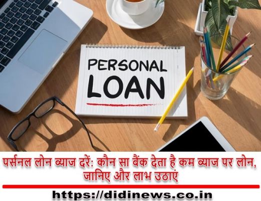 पर्सनल लोन ब्याज दरें: कौन सा बैंक देता है कम ब्याज पर लोन, जानिए और लाभ उठाएं