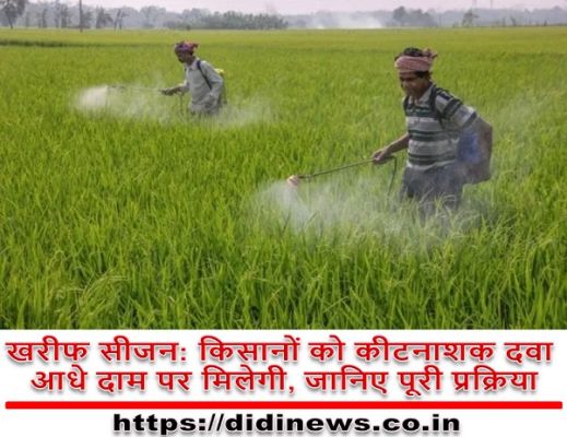 खरीफ सीजन: किसानों को कीटनाशक दवा आधे दाम पर मिलेगी, जानिए पूरी प्रक्रिया