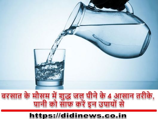 बरसात के मौसम में शुद्ध जल पीने के 4 आसान तरीके, पानी को साफ करें इन उपायों से