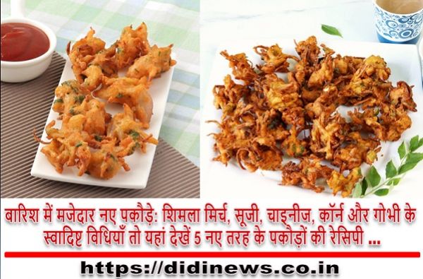 बारिश में मजेदार नए पकौड़े: शिमला मिर्च, सूजी, चाइनीज, कॉर्न और गोभी के स्वादिष्ट विधियाँ तो यहां देखें 5 नए तरह के पकौड़ों की रेसिपी …