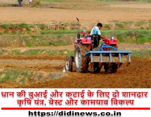 धान की बुआई और कटाई के लिए दो शानदार कृषि यंत्र, बेस्ट और कामयाब विकल्प