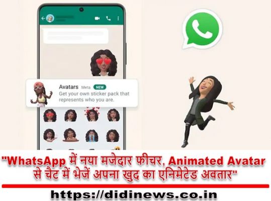 "WhatsApp में नया मजेदार फीचर, Animated Avatar से चैट में भेजें अपना खुद का एनिमेटेड अवतार"