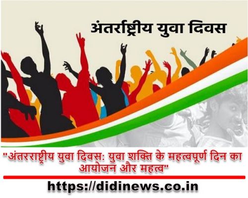"अंतरराष्ट्रीय युवा दिवस: युवा शक्ति के महत्वपूर्ण दिन का आयोजन और महत्व"