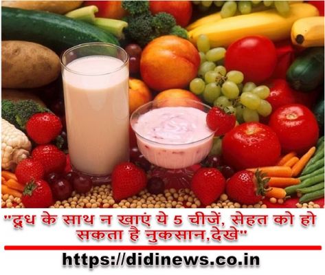 "दूध के साथ न खाएं ये 5 चीजें, सेहत को हो सकता है नुकसान,देखे"
