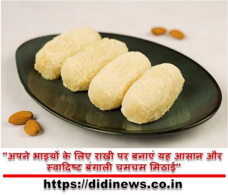 "अपने भाइयों के लिए राखी पर बनाएं यह आसान और स्वादिष्ट बंगाली चमचम मिठाई"