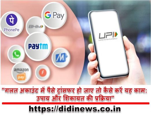 "गलत अकाउंट में पैसे ट्रांसफर हो जाए तो कैसे करें यह काम: उपाय और शिकायत की प्रक्रिया"