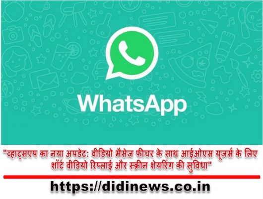 "व्हाट्सएप का नया अपडेट: वीडियो मैसेज फीचर के साथ आईओएस यूजर्स के लिए शॉर्ट वीडियो रिप्लाई और स्क्रीन शेयरिंग की सुविधा"