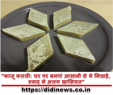 "काजू कतली: घर पर बनाएं आसानी से ये मिठाई, स्वाद में अलग खासियत"