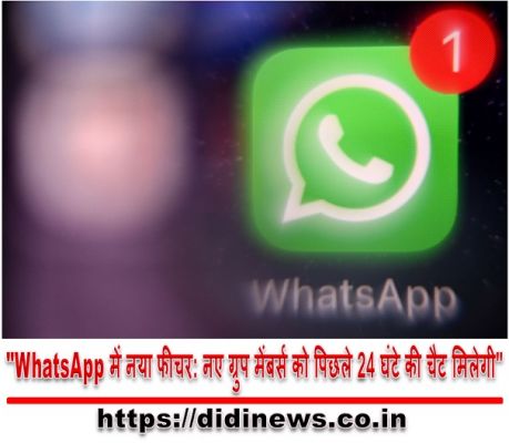 "WhatsApp में नया फीचर: नए ग्रुप मेंबर्स को पिछले 24 घंटे की चैट मिलेगी"