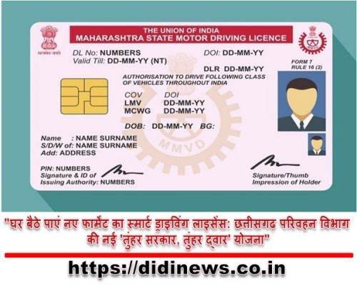 "घर बैठे पाएं नए फार्मेंट का स्मार्ट ड्राइविंग लाइसेंस: छत्तीसगढ़ परिवहन विभाग की नई 'तुंहर सरकार, तुंहर द्वार' योजना"