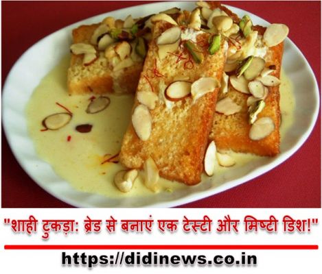 "शाही टुकड़ा: ब्रेड से बनाएं एक टेस्टी और मिष्टी डिश!"