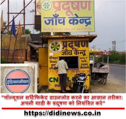 "पॉल्यूशन सर्टिफिकेट डाउनलोड करने का आसान तरीका: अपनी गाड़ी के प्रदूषण को नियंत्रित करें"