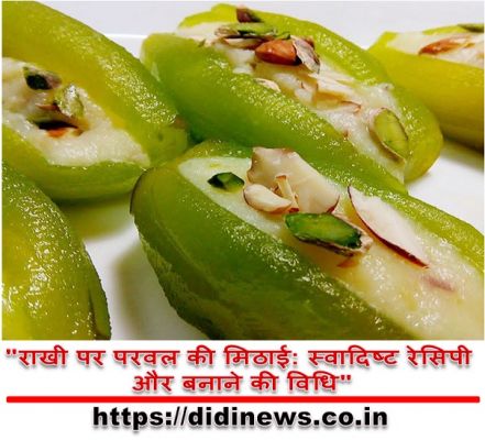 "राखी पर परवल की मिठाई: स्वादिष्ट रेसिपी और बनाने की विधि"