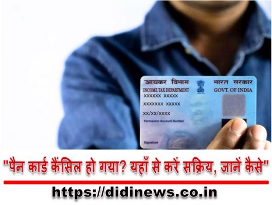 "पैन कार्ड कैंसिल हो गया? यहाँ से करें सक्रिय, जानें कैसे"
