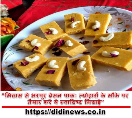 "मिठास से भरपूर बेसन पाक: त्योहारों के मौके पर तैयार करें ये स्वादिष्ट मिठाई"