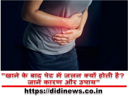 "खाने के बाद पेट में जलन क्यों होती है? जानें कारण और उपाय"