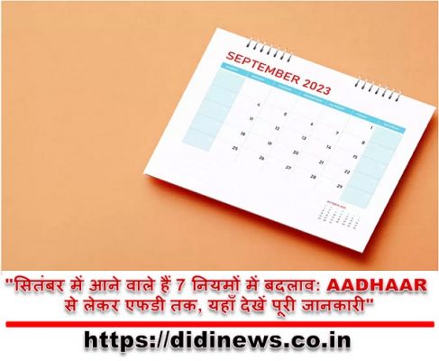 "सितंबर में आने वाले हैं 7 नियमों में बदलाव: AADHAAR से लेकर एफडी तक, यहाँ देखें पूरी जानकारी"