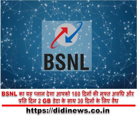 BSNL का यह प्लान देगा आपको 180 दिनों की मुफ्त अवधि और प्रति दिन 2 GB डेटा के साथ 30 दिनों के लिए वैध