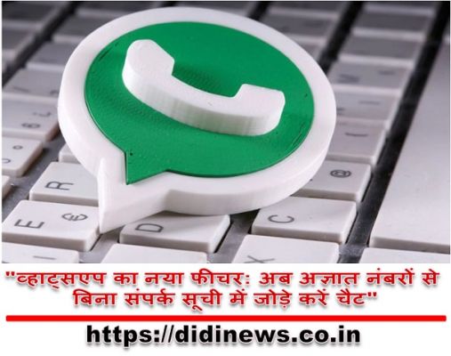 "व्हाट्सएप का नया फीचर: अब अज्ञात नंबरों से बिना संपर्क सूची में जोड़े करें चैट"
